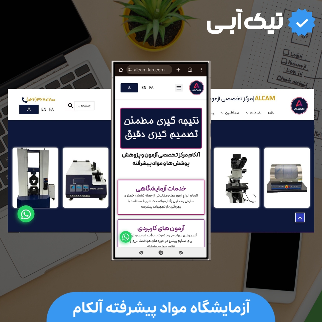 آزمایشگاه مواد آلکام