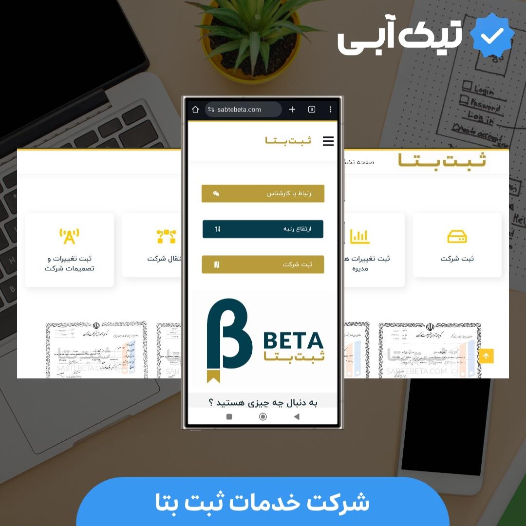 شرکت خدمات ثبت بتا