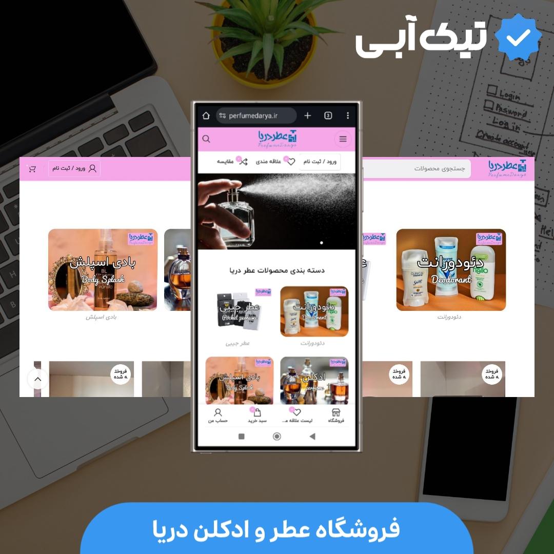 فروشگاه عطر و ادکلن دریا