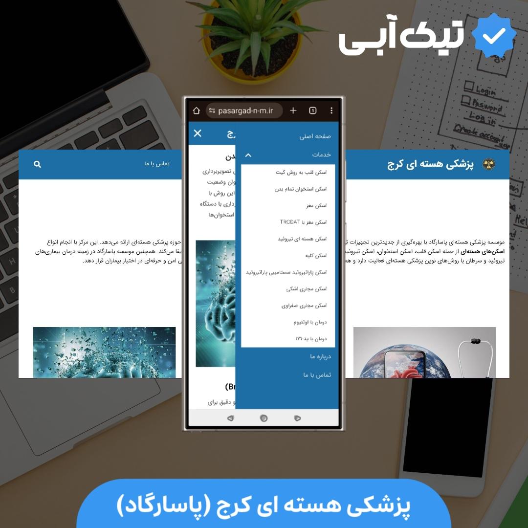 پزشکی هسته ای پاسارگاد