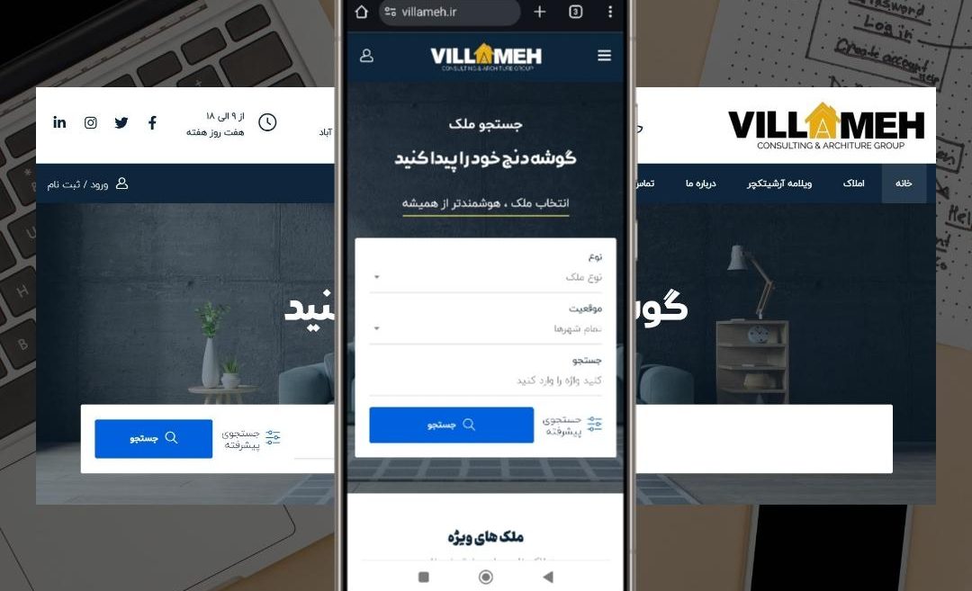 املاک هوشمند ویلامه