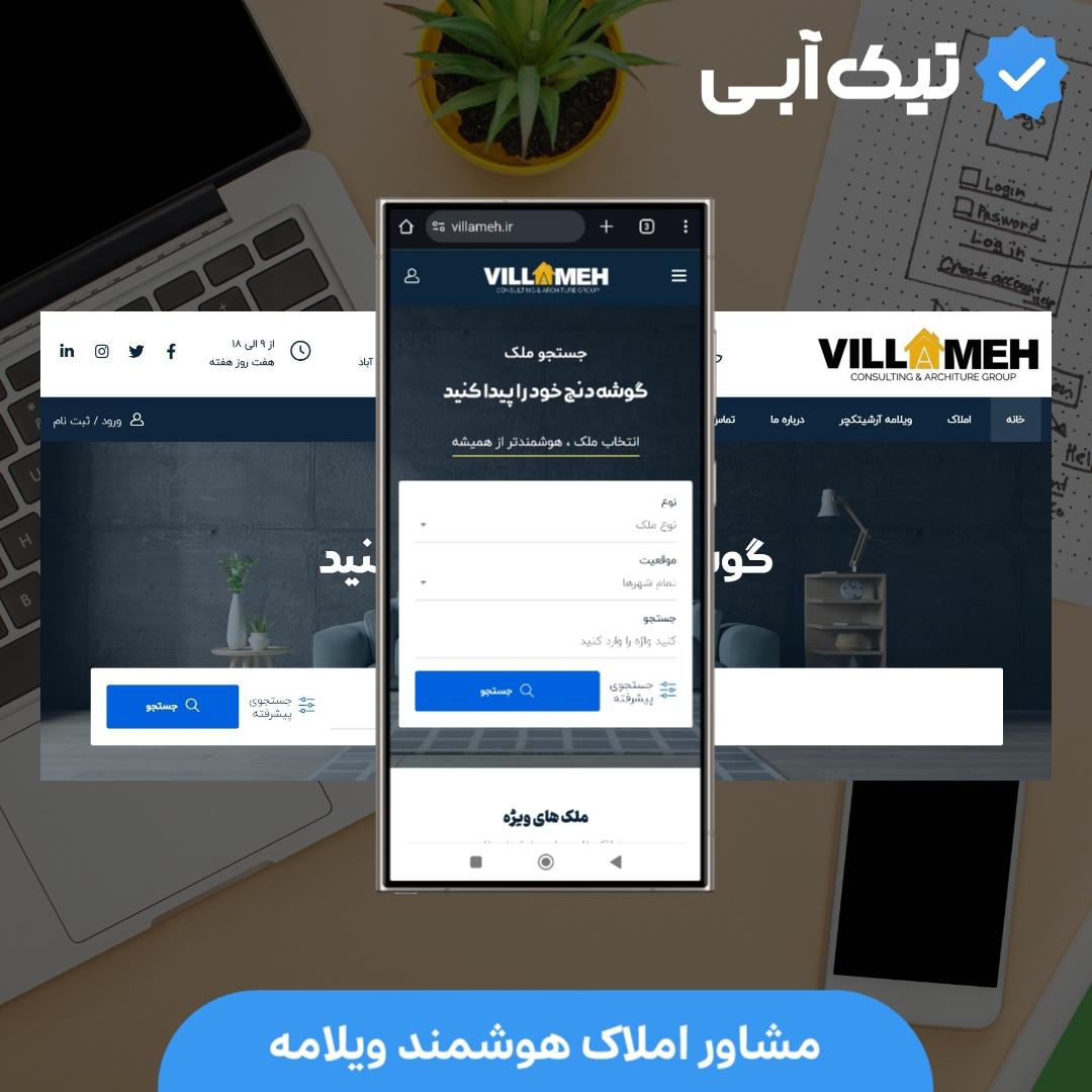 املاک هوشمند ویلامه